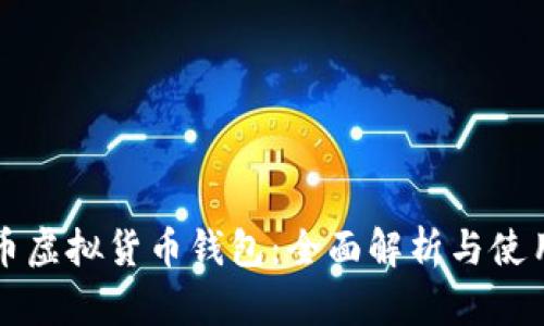 比特币虚拟货币钱包:全面解析与使用指南