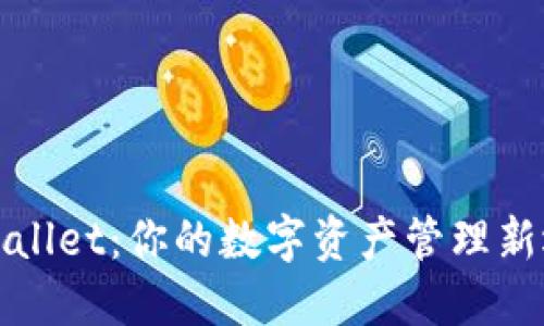 TPWallet:你的数字资产管理新选择
