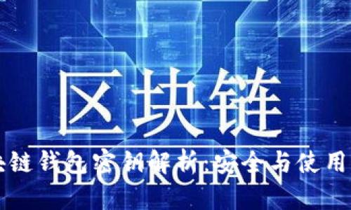 区块链钱包密钥解析:安全与使用指南