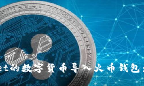 如何将TP Wallet的数字货币导入火币钱包:详细步骤与指南