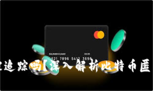 比特币钱包能被追踪吗?深入解析比特币匿名性与追踪机制