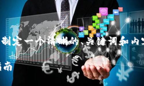 为了解决您的问题,首先我们需要制定一个清晰的、关键词和内容大纲。以下是符合您要求的内容:
如何识别TPWallet的真伪:全面指南