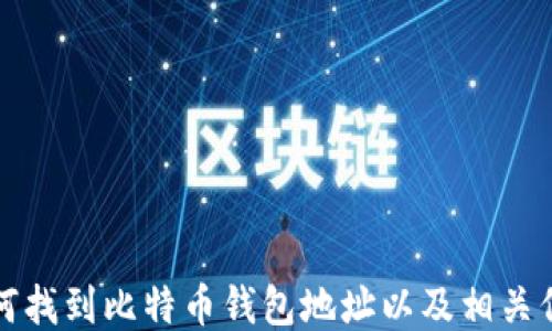 如何找到比特币钱包地址以及相关信息