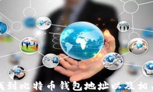 如何找到比特币钱包地址以及相关信息