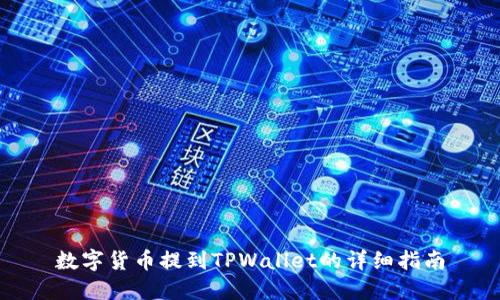 数字货币提到TPWallet的详细指南