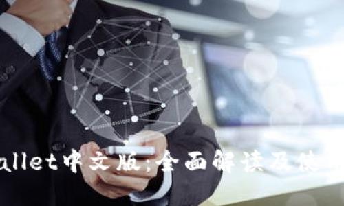 TPWallet中文版:全面解读及使用指南