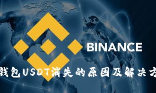 TP钱包USDT消失的原因及解决方案