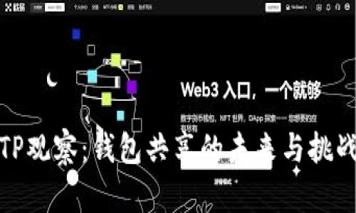 TP观察:钱包共享的未来与挑战