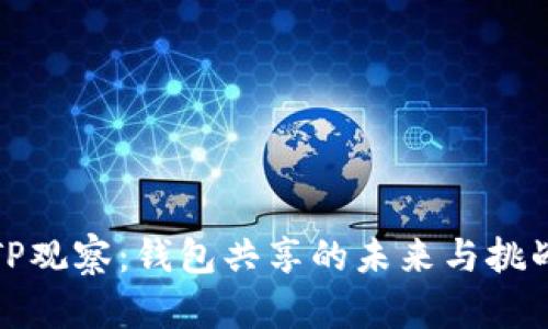 TP观察:钱包共享的未来与挑战