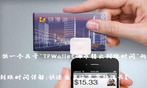 在这里,我给您提供一个关于“TPWallet的币转出到账时间”的详细说明和分析。
TPWallet币转出到账时间详解:快速交易还是等待漫长?