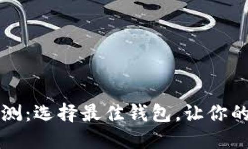 比特币钱包评测:选择最佳钱包,让你的资产安全无忧