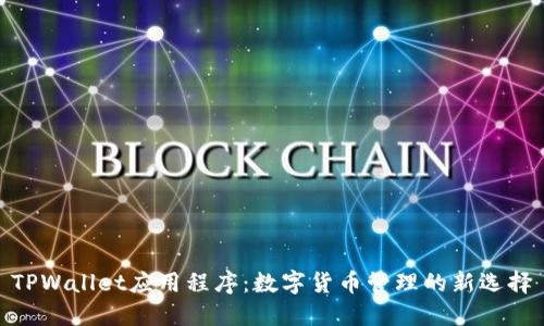 TPWallet应用程序:数字货币管理的新选择