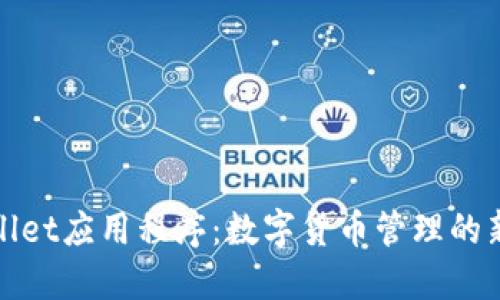 TPWallet应用程序:数字货币管理的新选择