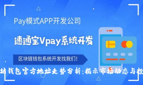 : 以太坊钱包官方地址走势分析:揭示市场动态与投资策略