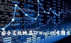 如何安全高效地在TPWallet中转出代币