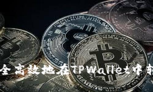 如何安全高效地在TPWallet中转出代币