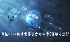 钱包USDT提币需要多少矿工费？详解与建议