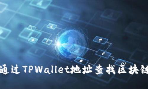 如何通过TPWallet地址查找区块链信息