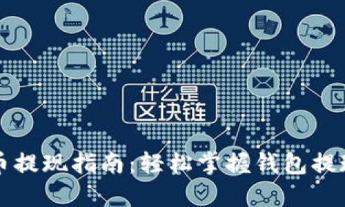 比特币提现指南:轻松掌握钱包提现方法