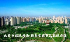 比特币提现指南：轻松掌握钱包提现方法