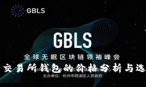 以太坊交易所钱包的价格分析与选择指南