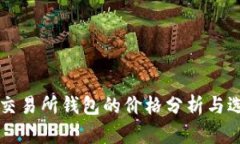 以太坊交易所钱包的价格分析与选择指南