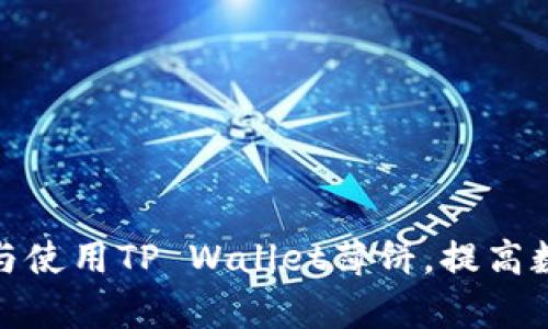 : 如何顺利下载与使用TP Wallet薄饼,提高数字资产管理效率