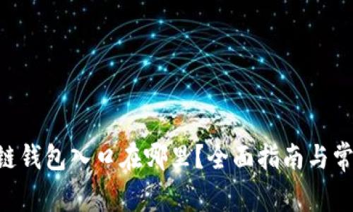 ziaoti区块链钱包入口在哪里?全面指南与常见问题解答