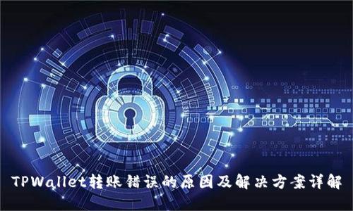 TPWallet转账错误的原因及解决方案详解