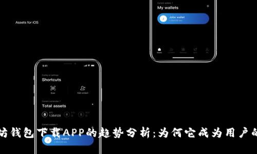 以太坊钱包下载APP的趋势分析:为何它成为用户的首选