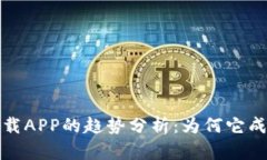 以太坊钱包下载APP的趋势分析：为何它成为用户