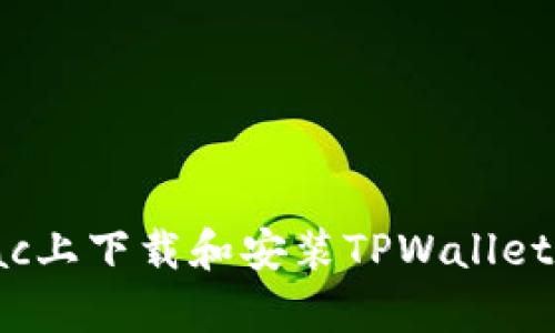 如何在Mac上下载和安装TPWallet:简单指南