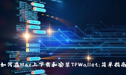 如何在Mac上下载和安装TPWallet:简单指南