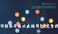 如何轻松开通以太坊钱包：完整指南