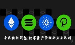 全区块链钱包：数字资产管理的未来选择