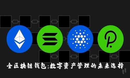 全区块链钱包:数字资产管理的未来选择