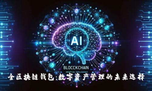 全区块链钱包:数字资产管理的未来选择