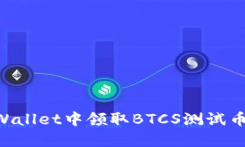 如何在TPWallet中领取BTCS测试币:详细指南
