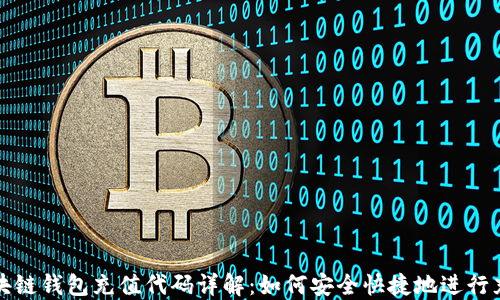 区块链钱包充值代码详解:如何安全快捷地进行充值