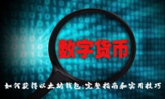 如何获得以太坊钱包：完整指南和实用技巧