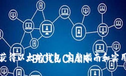 如何获得以太坊钱包:完整指南和实用技巧