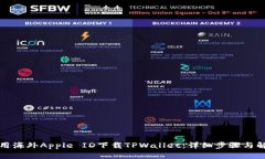 如何使用海外Apple ID下载TPWallet：详细步骤与解决