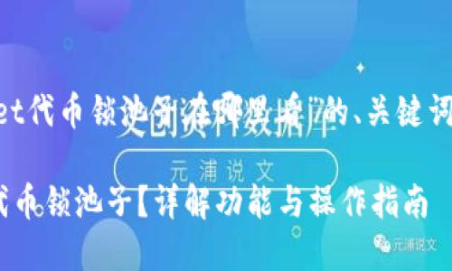 以下是关于“TPWallet代币锁池子在哪里看”的、关键词、大纲及问题的内容:
如何查看TPWallet代币锁池子?详解功能与操作指南