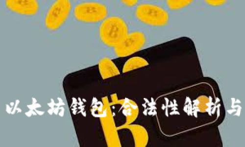 火币网与以太坊钱包:合法性解析与使用指南