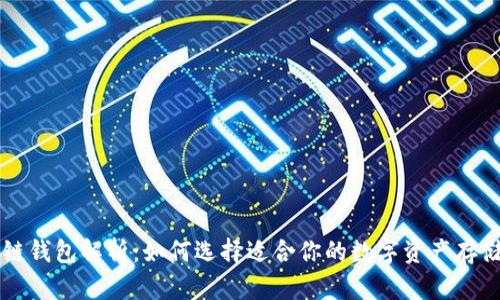 区块链钱包解析:如何选择适合你的数字资产存储方式