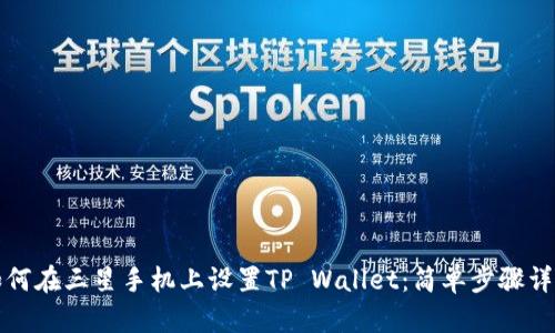 如何在三星手机上设置TP Wallet:简单步骤详解