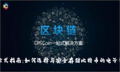 一站式指南：如何选择与安全存储比特币的电子