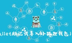 如何将TPWallet助记词导入小狐狸钱包（MetaMask）