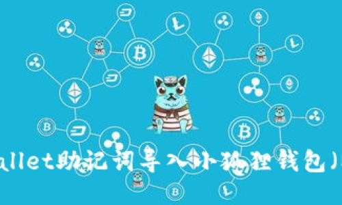 如何将TPWallet助记词导入小狐狸钱包(MetaMask)