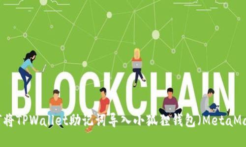 如何将TPWallet助记词导入小狐狸钱包(MetaMask)
